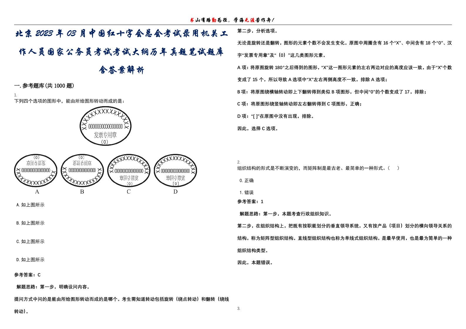 北京2023年03月中国红十字会总会考试录用机关工作人员国家公务员考试考试大纲历年真题笔试题库含答案解析