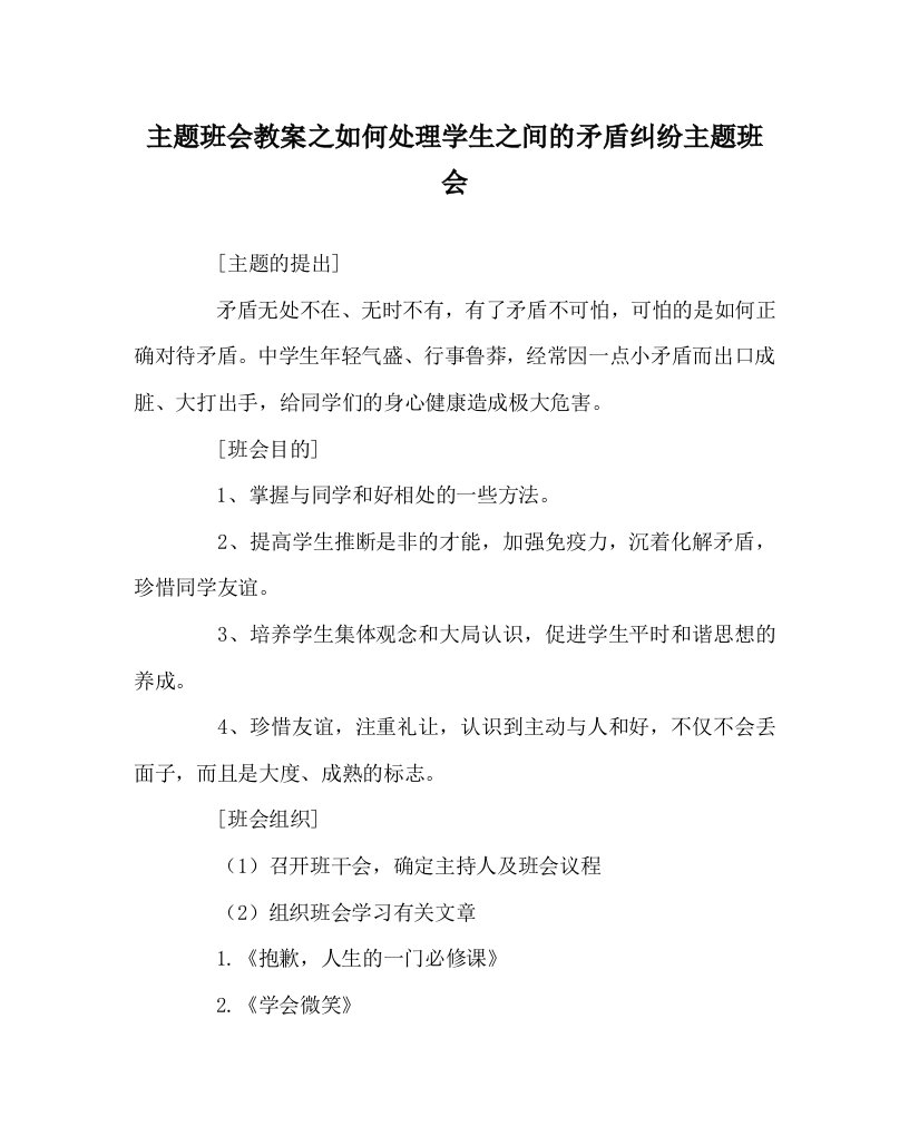 主题班会教案如何处理学生：间的矛盾纠纷主题班会