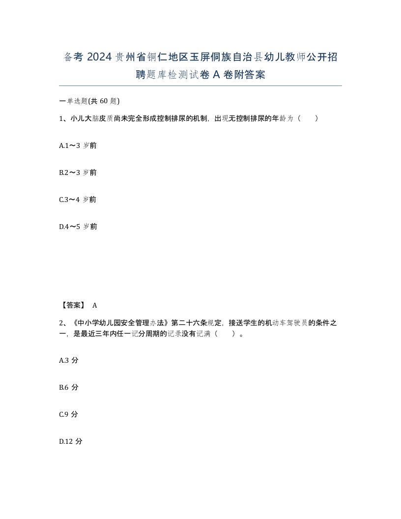 备考2024贵州省铜仁地区玉屏侗族自治县幼儿教师公开招聘题库检测试卷A卷附答案