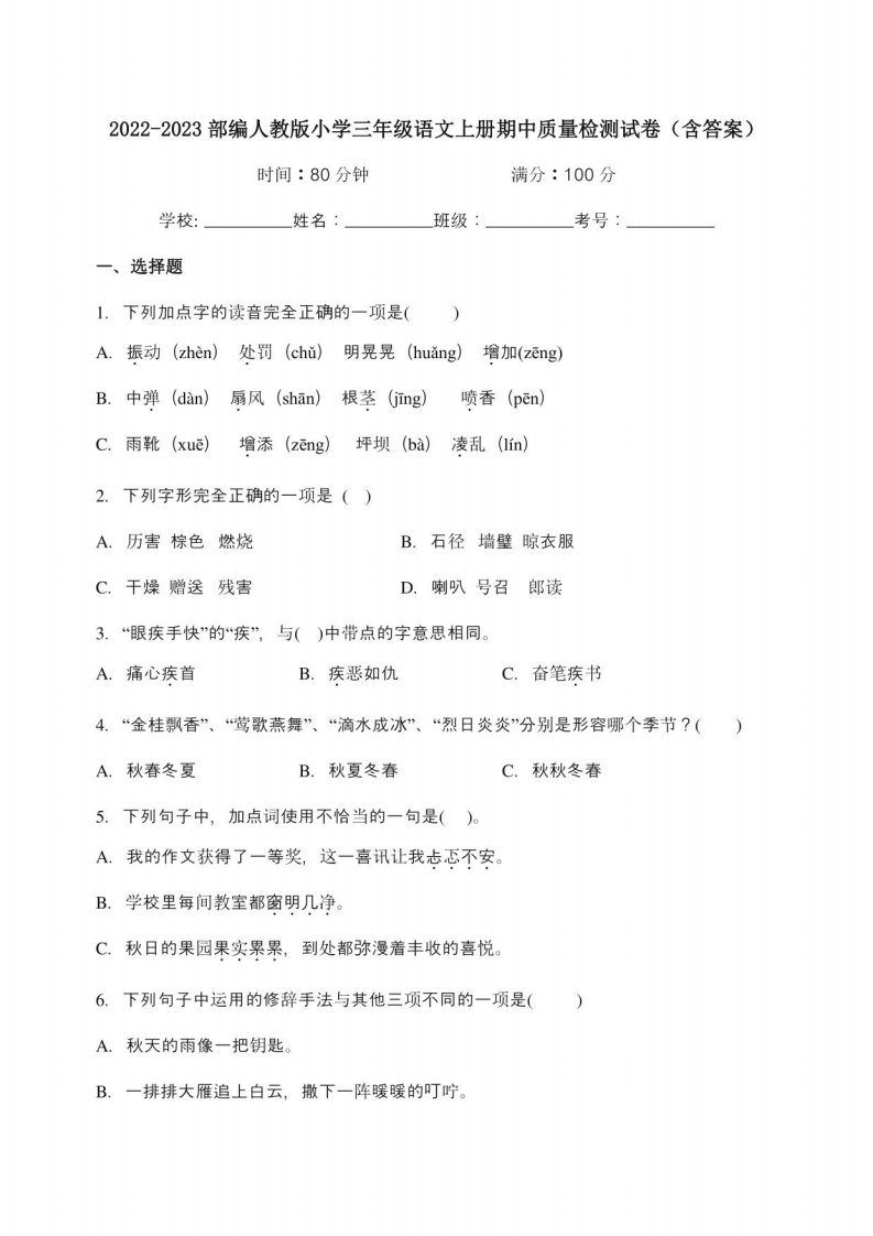 2022-2023部编人教版小学三年级语文上册期中质量检测试卷（含答案）