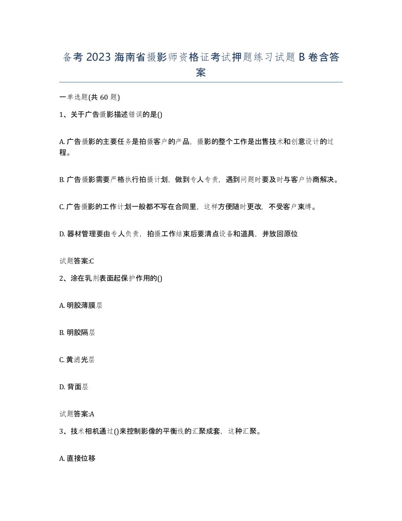 备考2023海南省摄影师资格证考试押题练习试题B卷含答案