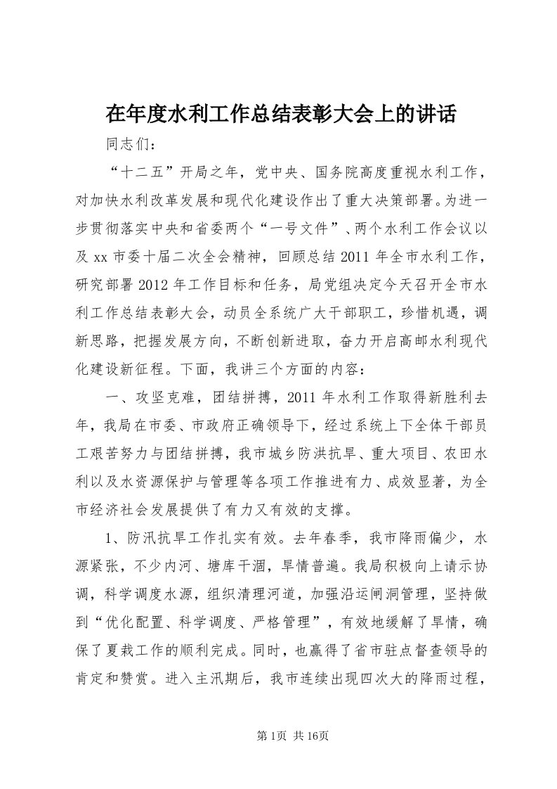 7在年度水利工作总结表彰大会上的致辞