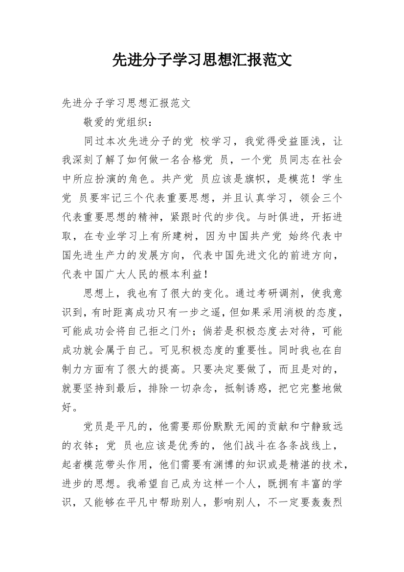 先进分子学习思想汇报范文