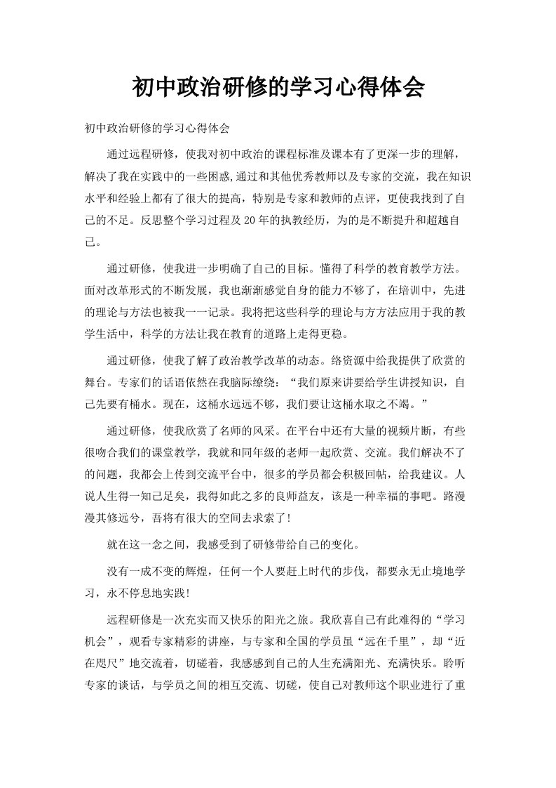 初中政治研修的学习心得体会