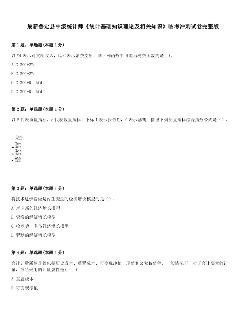 最新普定县中级统计师《统计基础知识理论及相关知识》临考冲刺试卷完整版