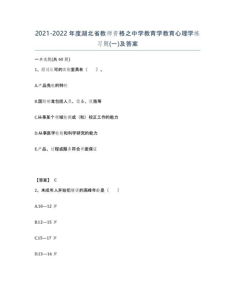 2021-2022年度湖北省教师资格之中学教育学教育心理学练习题一及答案