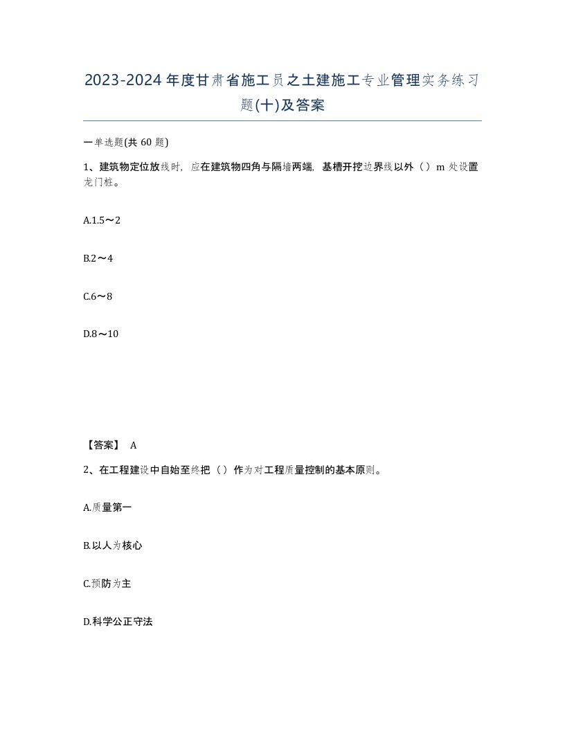 2023-2024年度甘肃省施工员之土建施工专业管理实务练习题十及答案