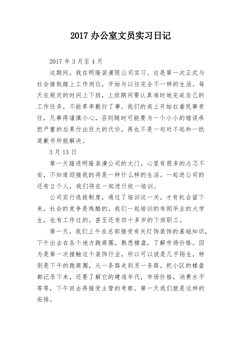 2017办公室文员实习日记