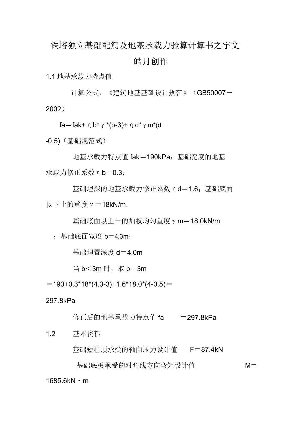 地基承载力基础验算