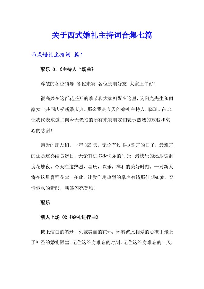 关于西式婚礼主持词合集七篇