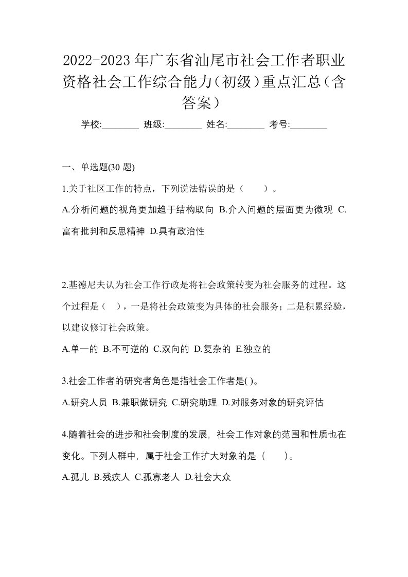 2022-2023年广东省汕尾市社会工作者职业资格社会工作综合能力初级重点汇总含答案