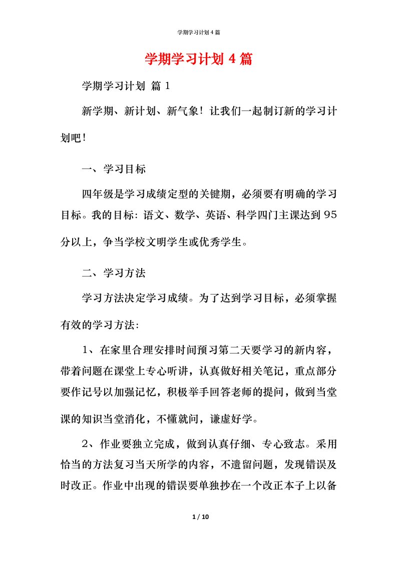 精编学期学习计划4篇_2