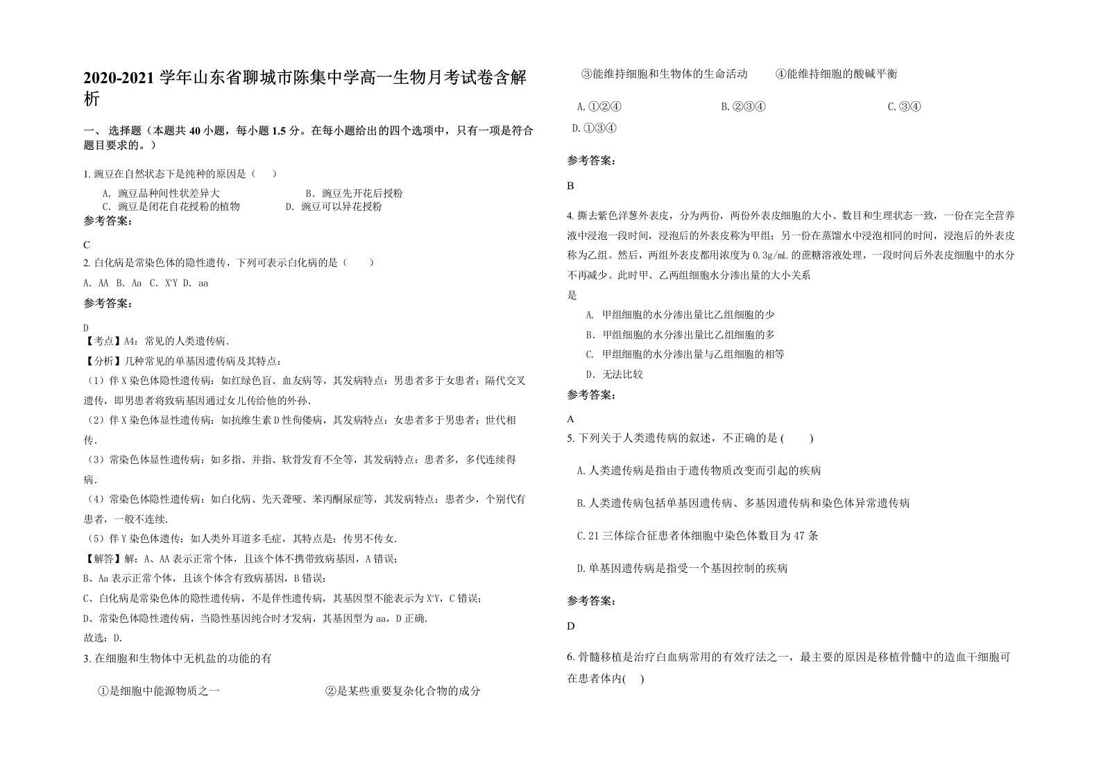 2020-2021学年山东省聊城市陈集中学高一生物月考试卷含解析