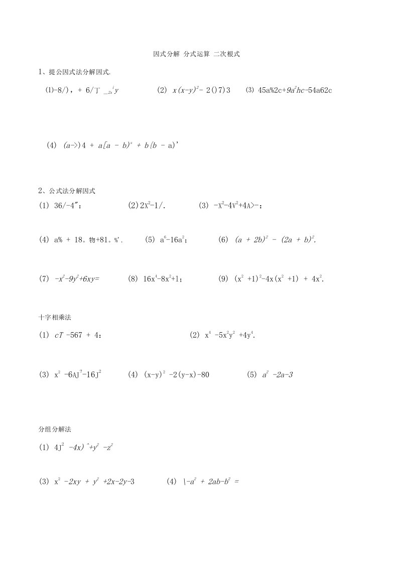 1因式分解+分式运算+二次根式