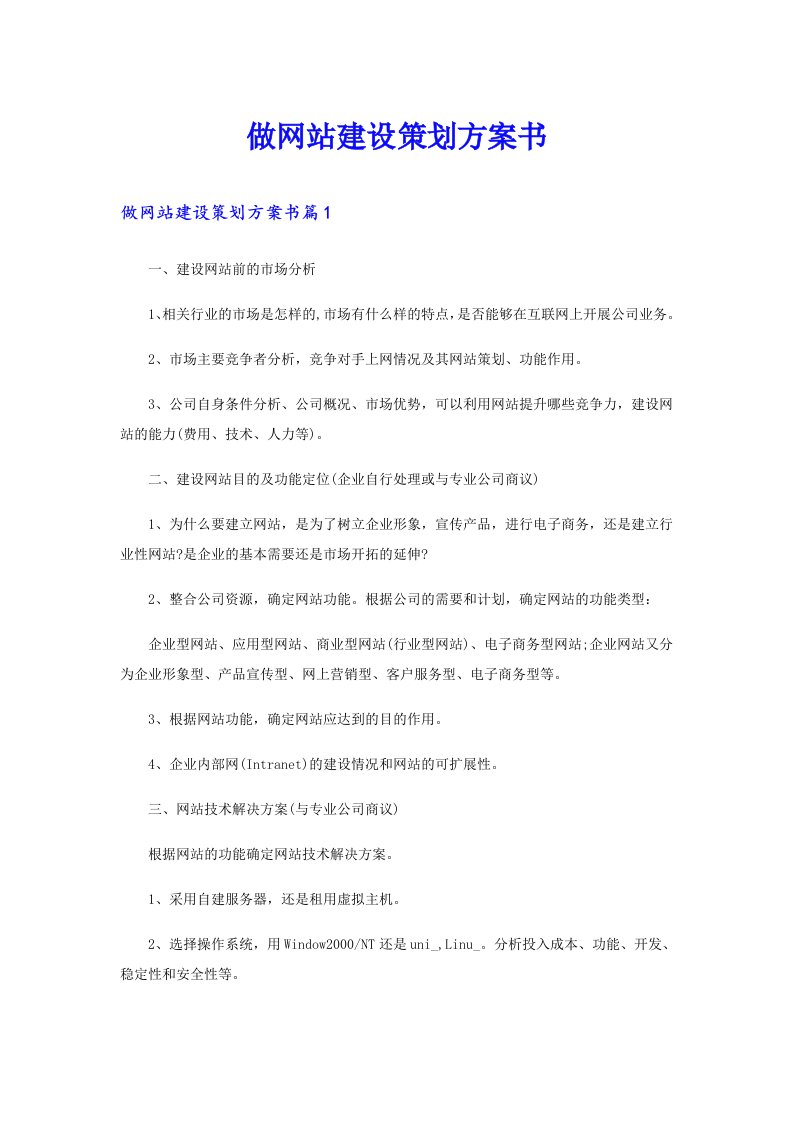 做网站建设策划方案书