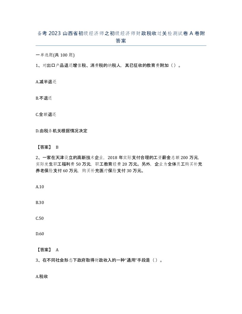 备考2023山西省初级经济师之初级经济师财政税收过关检测试卷A卷附答案