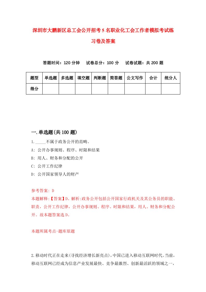 深圳市大鹏新区总工会公开招考5名职业化工会工作者模拟考试练习卷及答案第7套