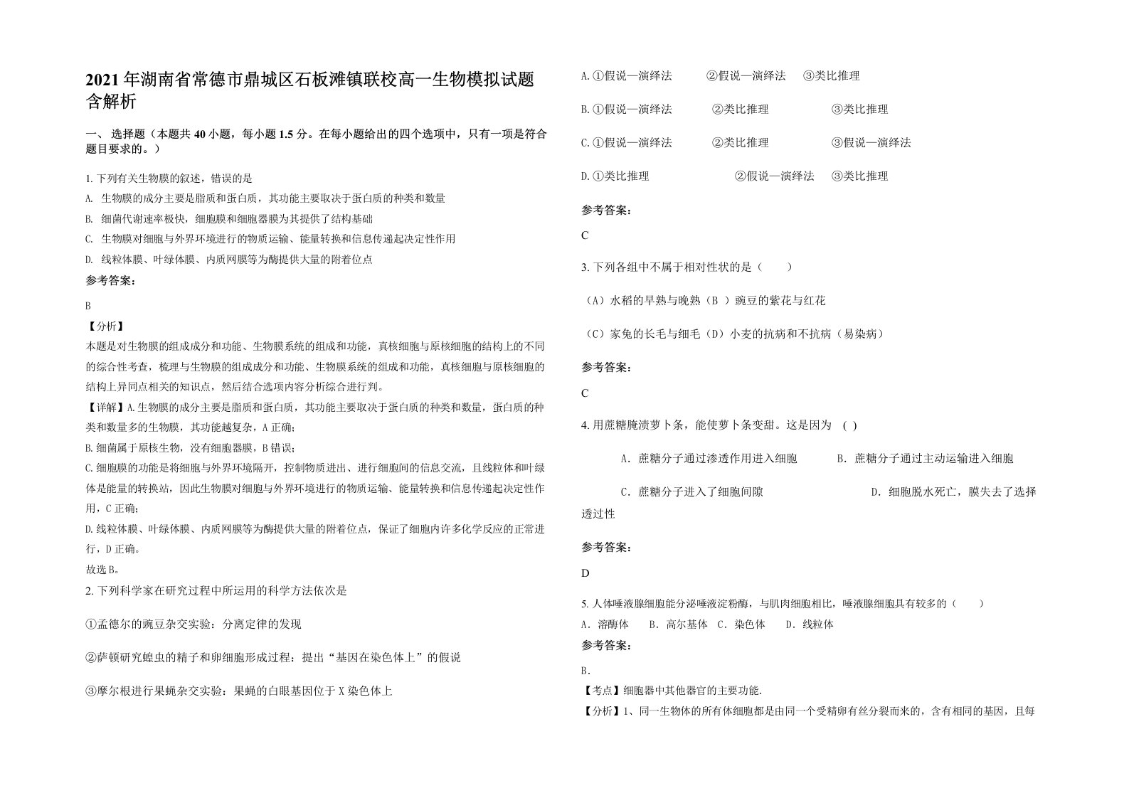 2021年湖南省常德市鼎城区石板滩镇联校高一生物模拟试题含解析