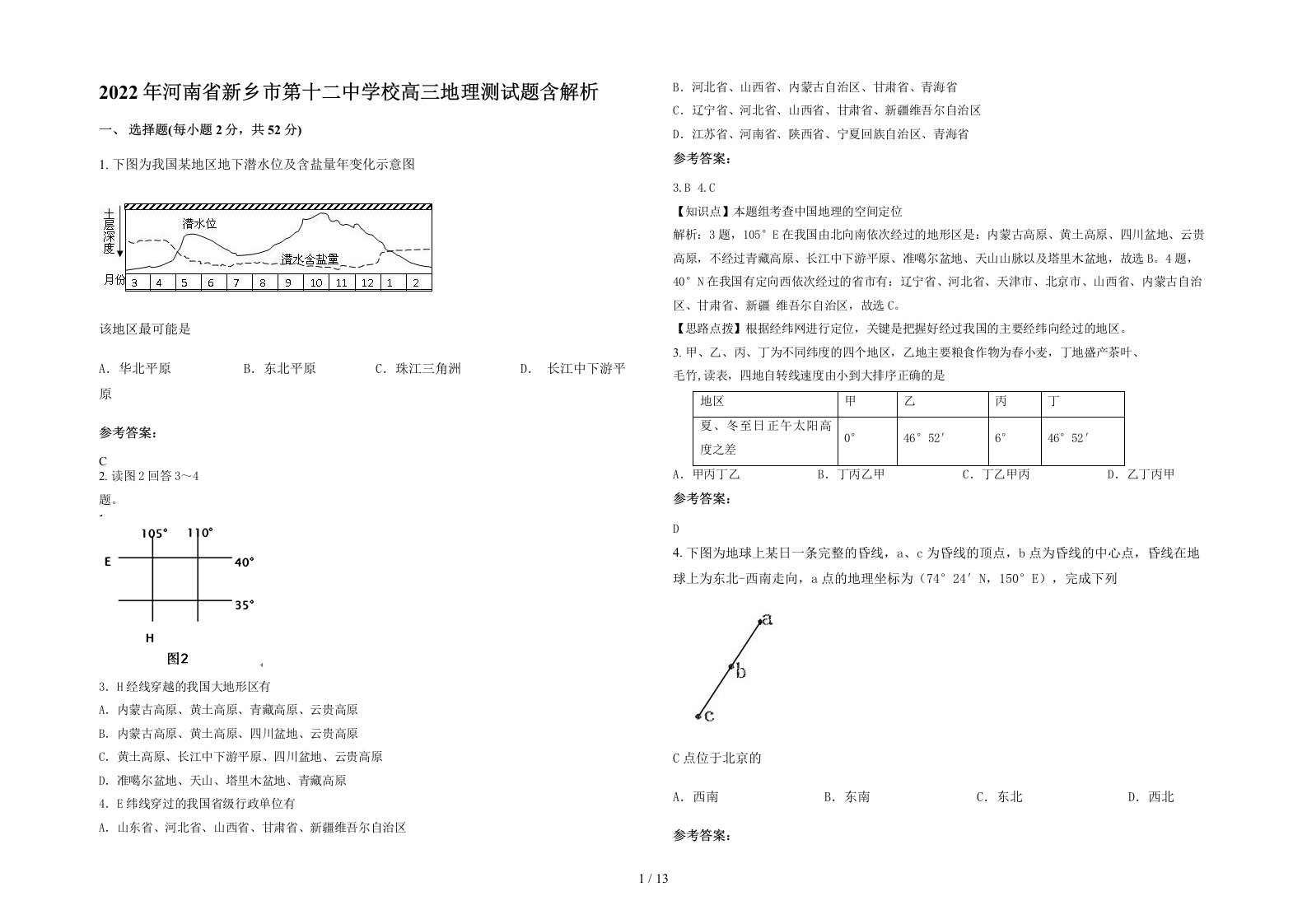 2022年河南省新乡市第十二中学校高三地理测试题含解析