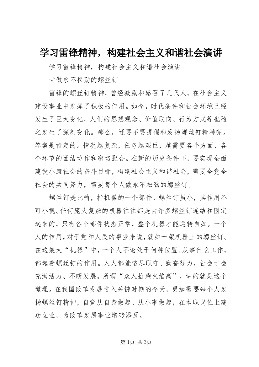 学习雷锋精神，构建社会主义和谐社会演讲