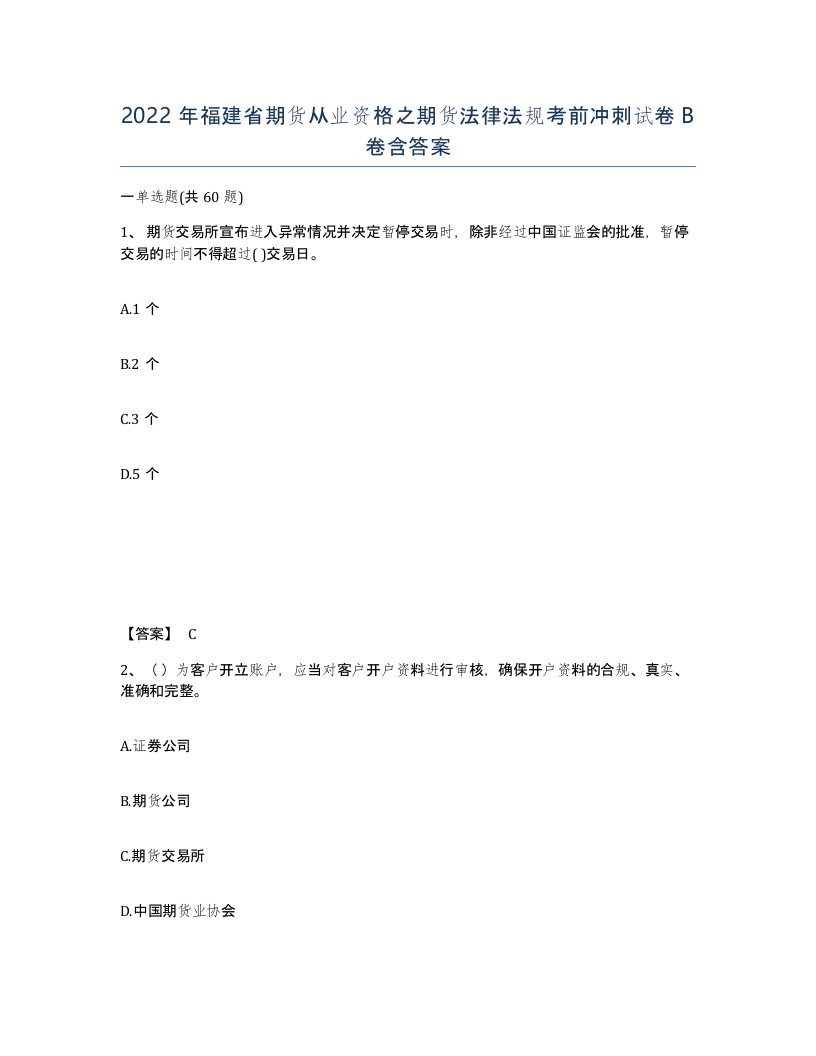 2022年福建省期货从业资格之期货法律法规考前冲刺试卷B卷含答案