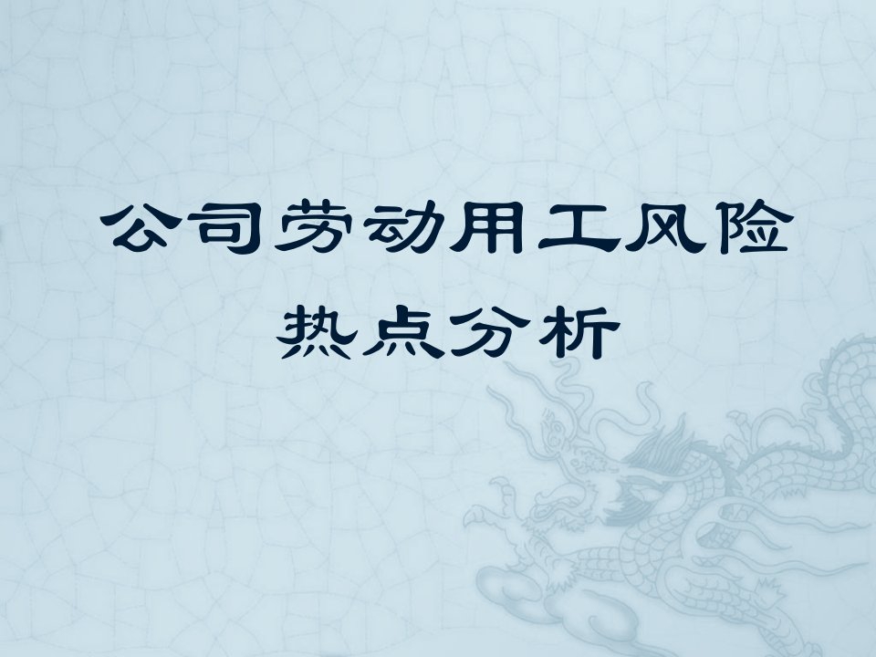 公司劳动用工风险热点分析