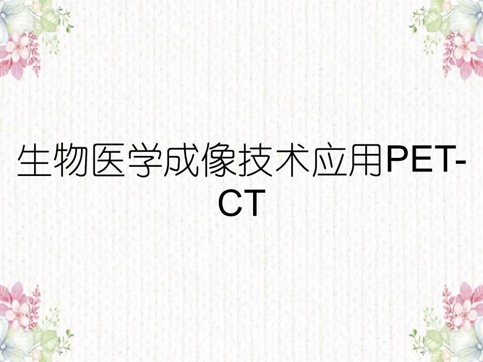 生物医学成像技术应用PET-CT