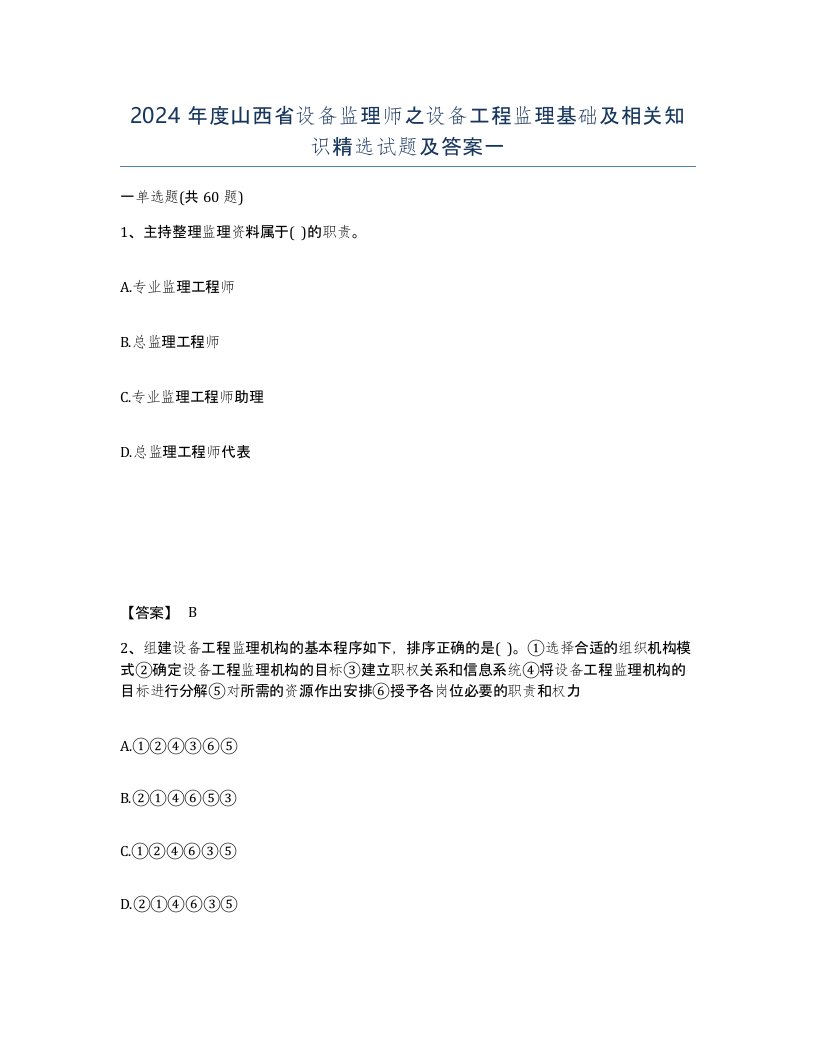 2024年度山西省设备监理师之设备工程监理基础及相关知识试题及答案一