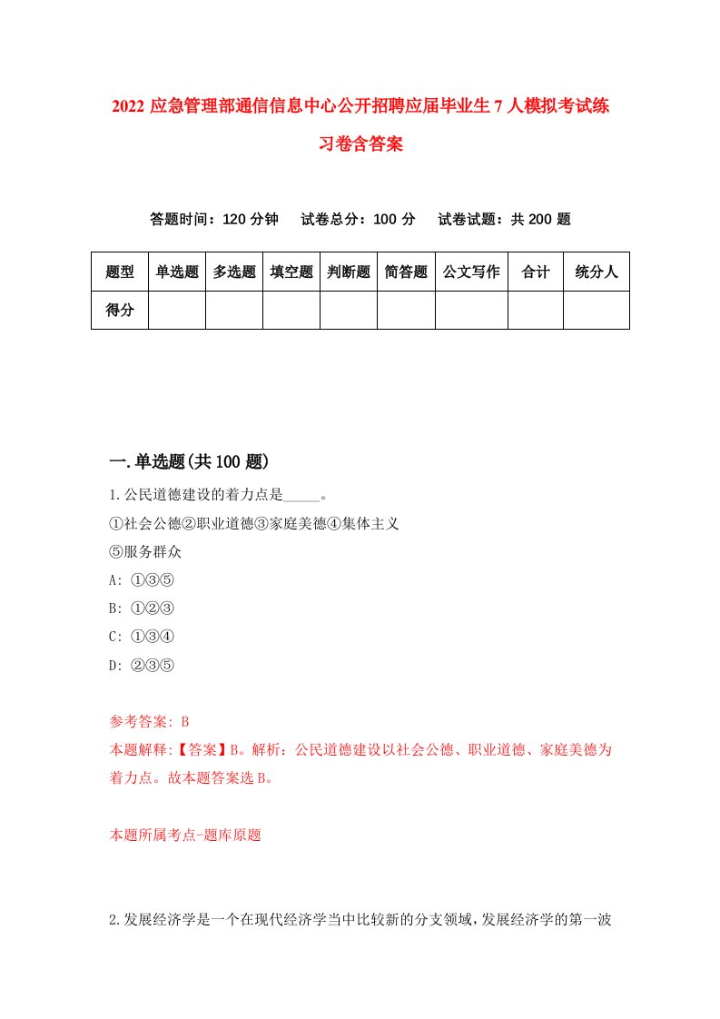 2022应急管理部通信信息中心公开招聘应届毕业生7人模拟考试练习卷含答案第6版