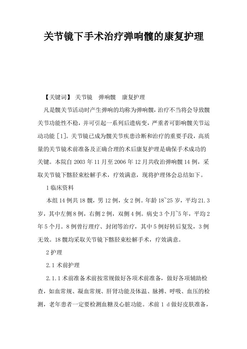 关节镜下手术治疗弹响髋的康复护理