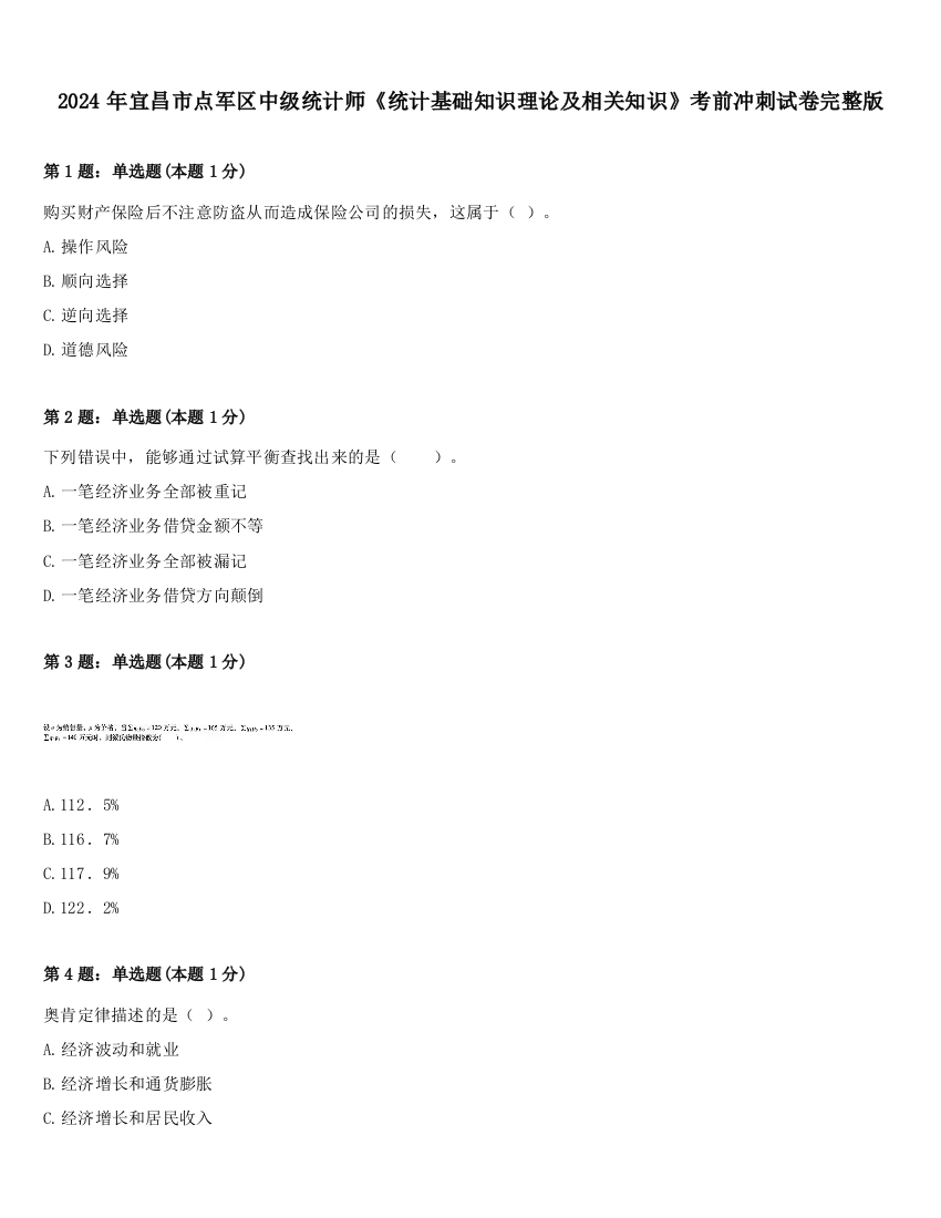 2024年宜昌市点军区中级统计师《统计基础知识理论及相关知识》考前冲刺试卷完整版