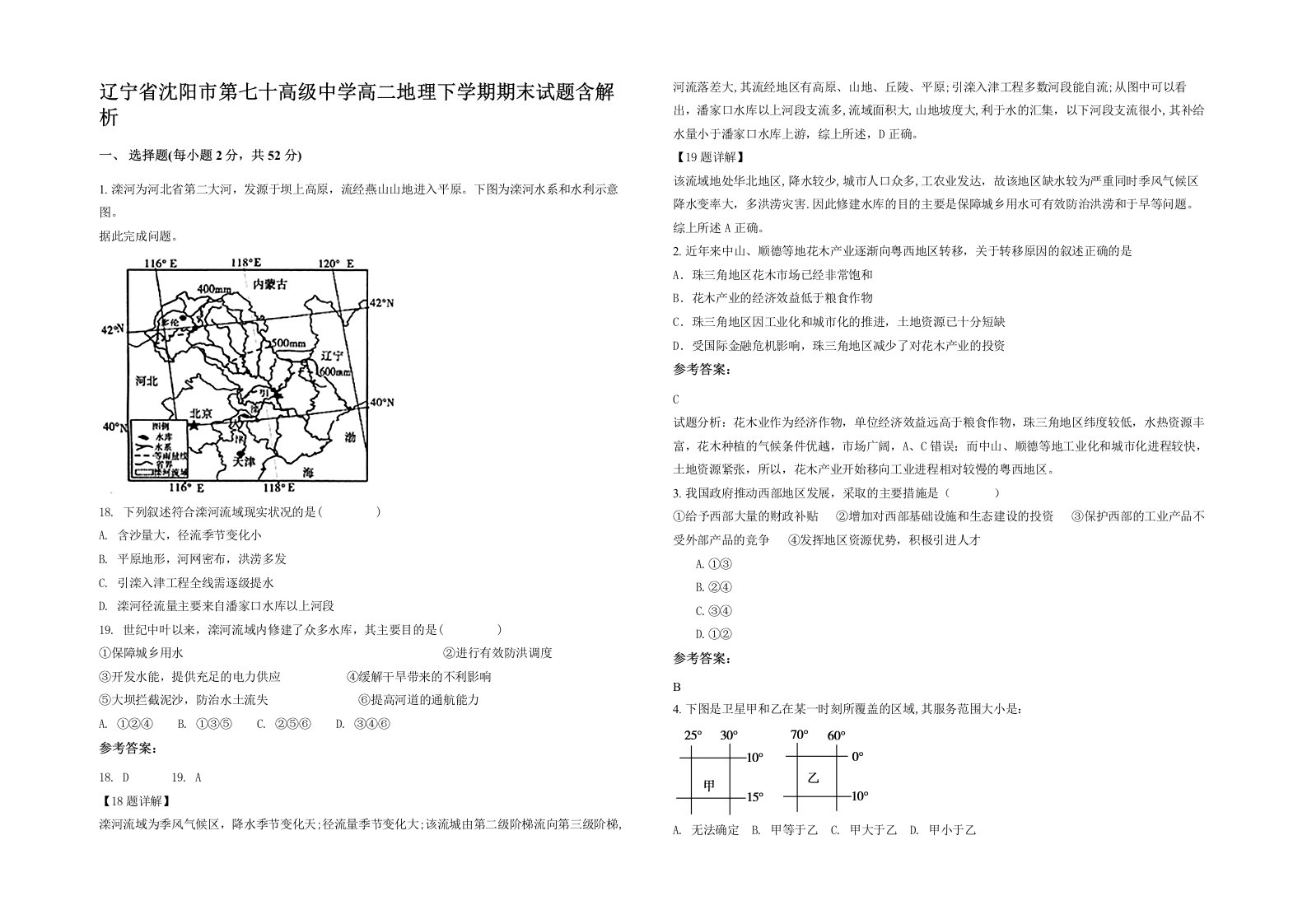 辽宁省沈阳市第七十高级中学高二地理下学期期末试题含解析