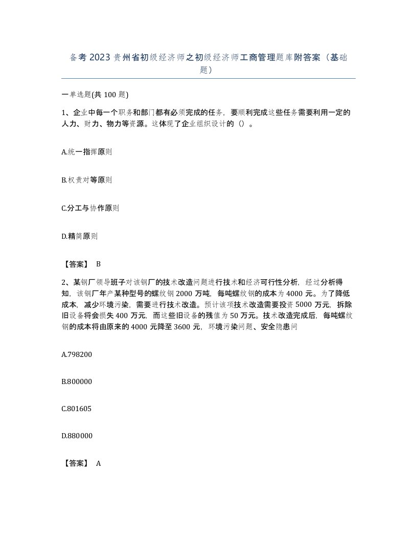 备考2023贵州省初级经济师之初级经济师工商管理题库附答案基础题