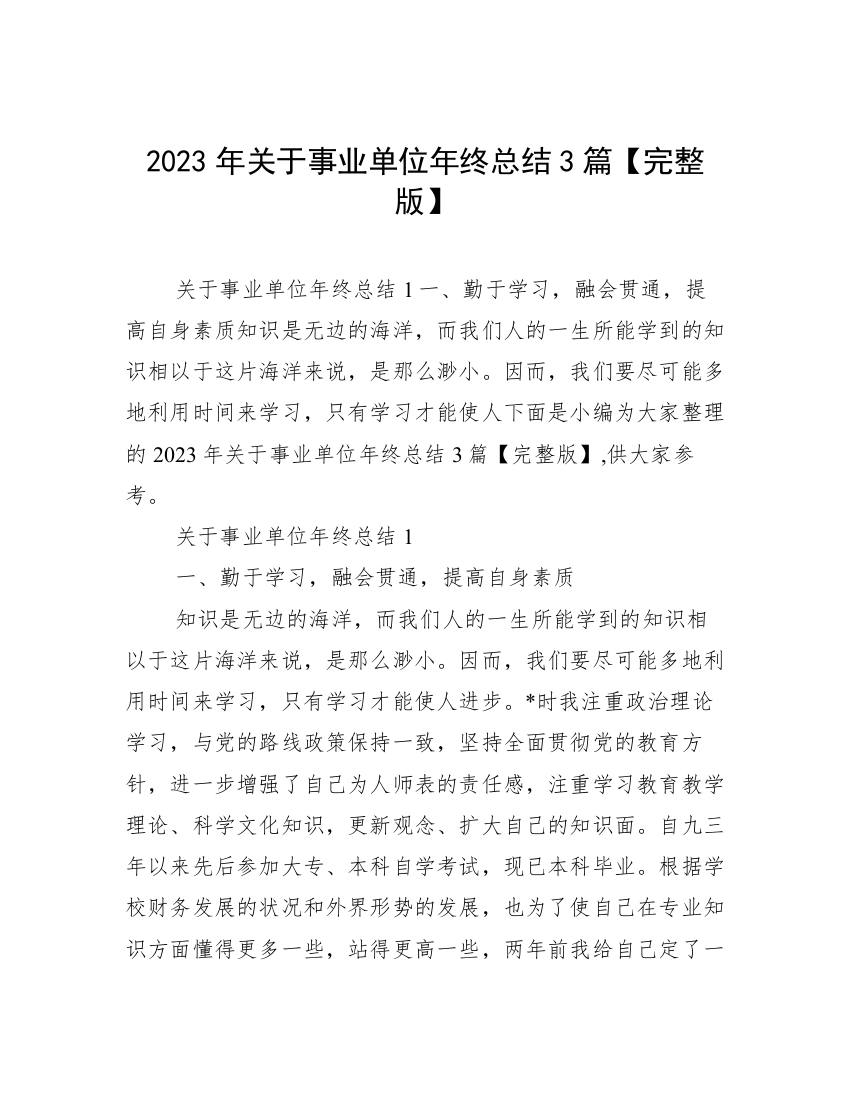 2023年关于事业单位年终总结3篇【完整版】