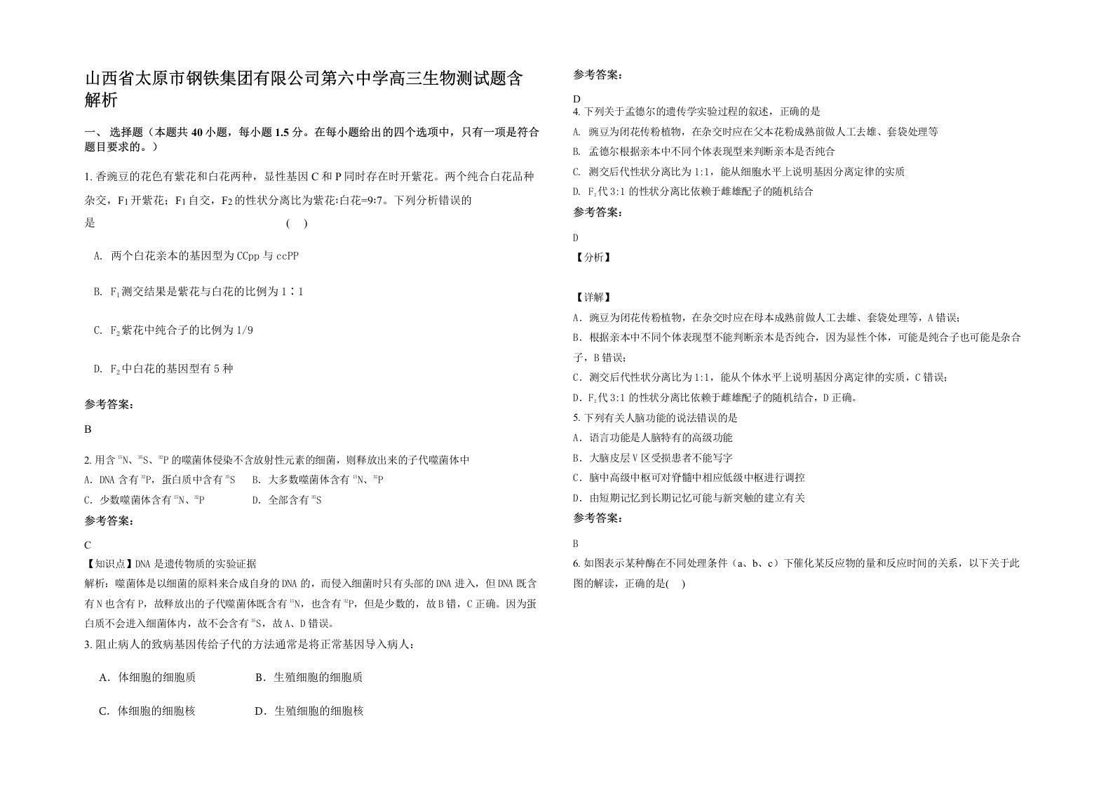 山西省太原市钢铁集团有限公司第六中学高三生物测试题含解析