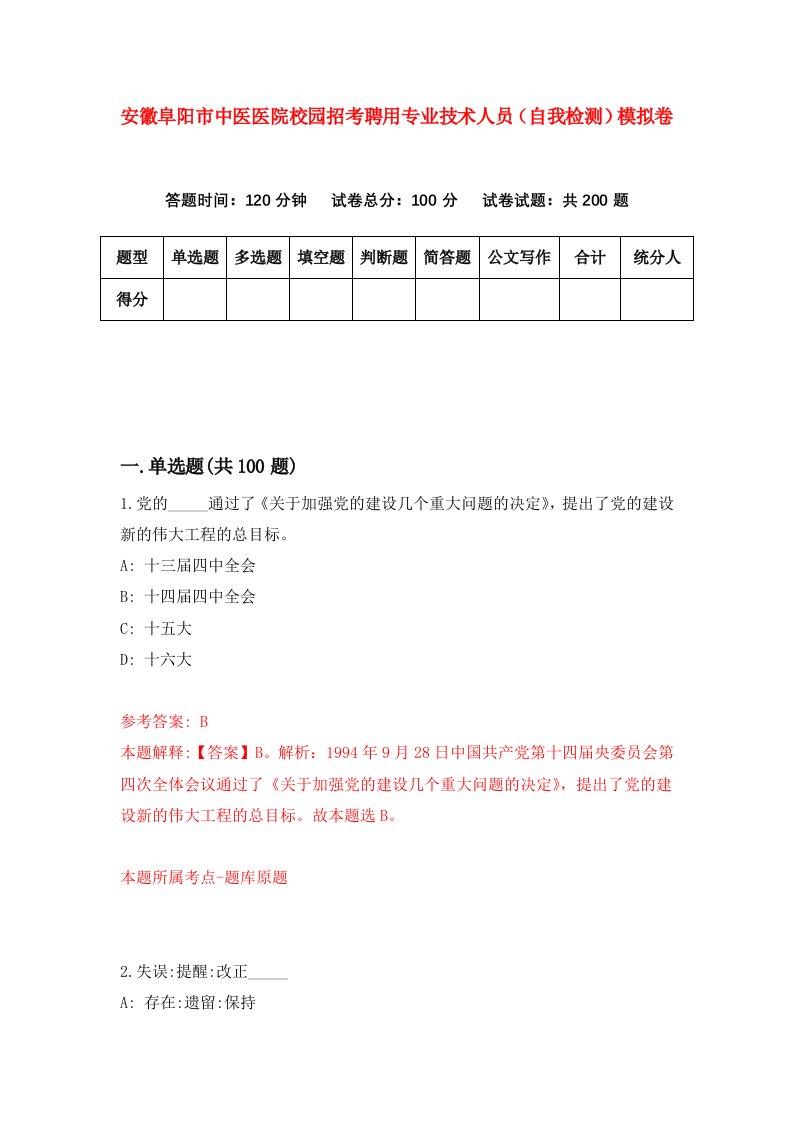 安徽阜阳市中医医院校园招考聘用专业技术人员自我检测模拟卷第1次