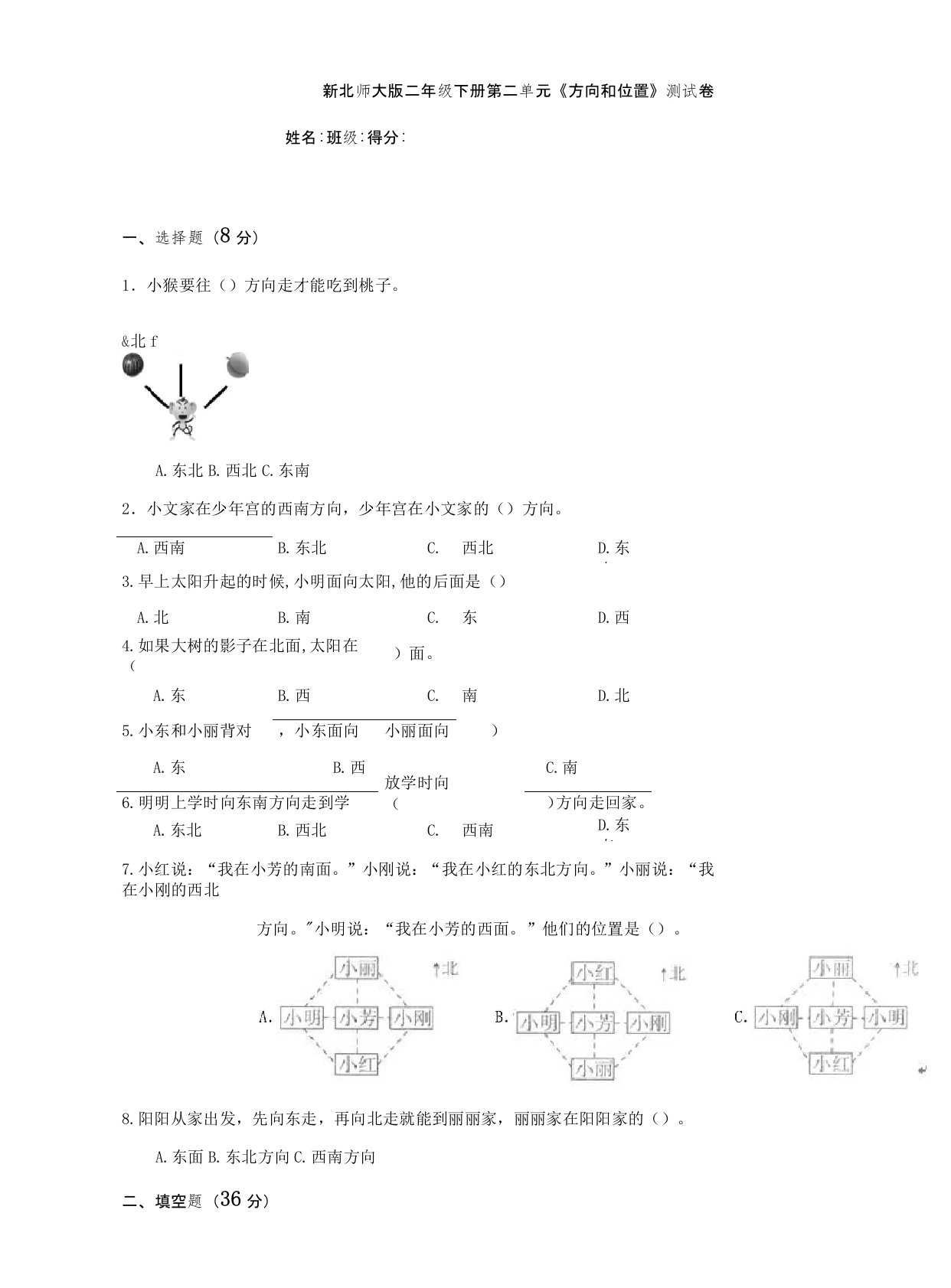 新北师大版小学数学二年级下册第2单元《方向和位置》测试卷含答案