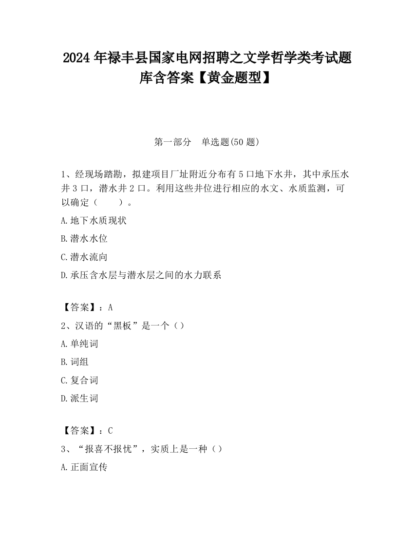 2024年禄丰县国家电网招聘之文学哲学类考试题库含答案【黄金题型】