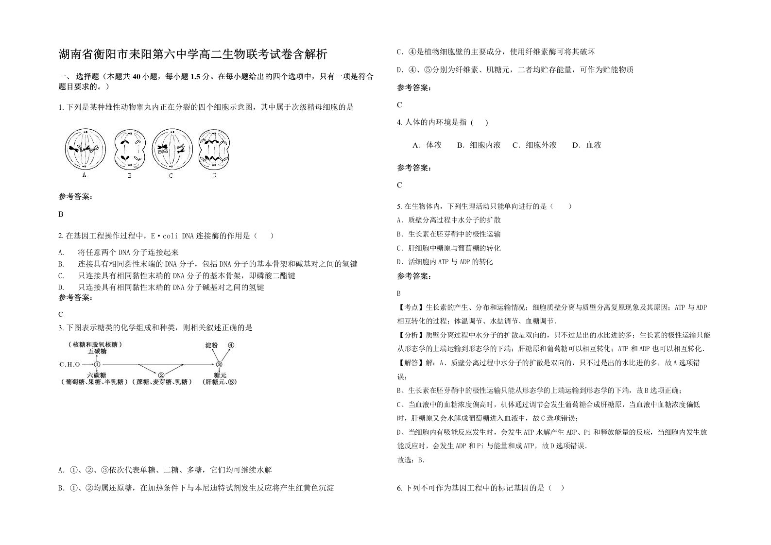 湖南省衡阳市耒阳第六中学高二生物联考试卷含解析