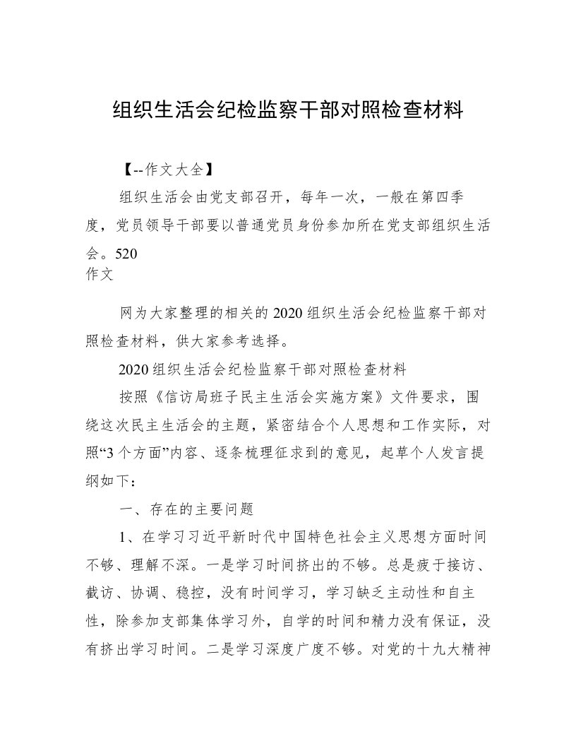 组织生活会纪检监察干部对照检查材料