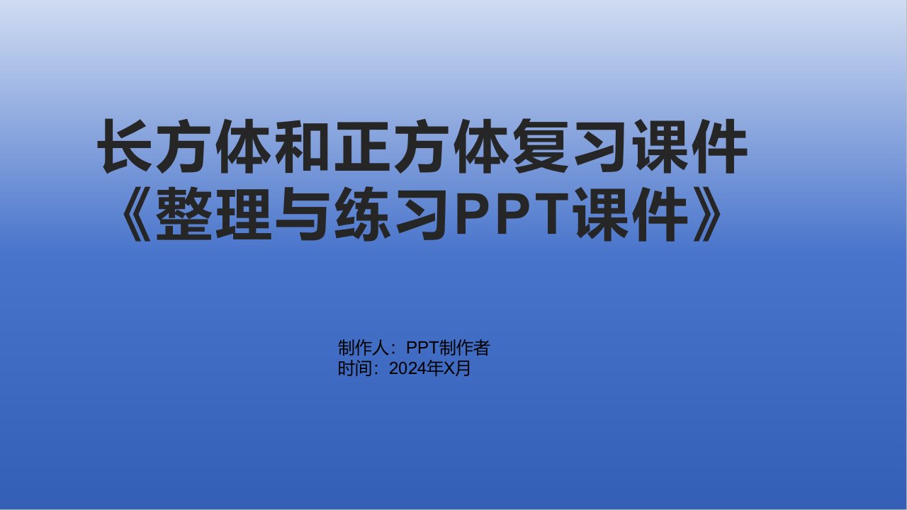 长方体和正方体复习课件《与练习课件》