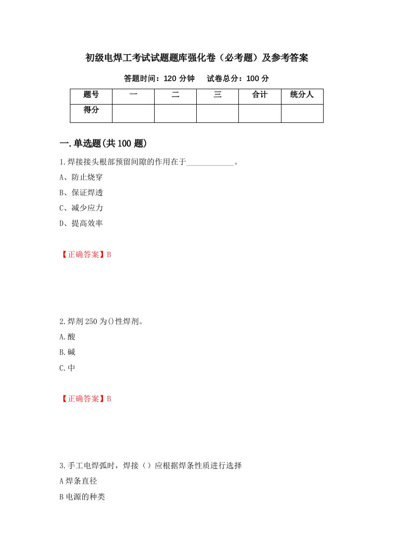 初级电焊工考试试题题库强化卷必考题及参考答案43