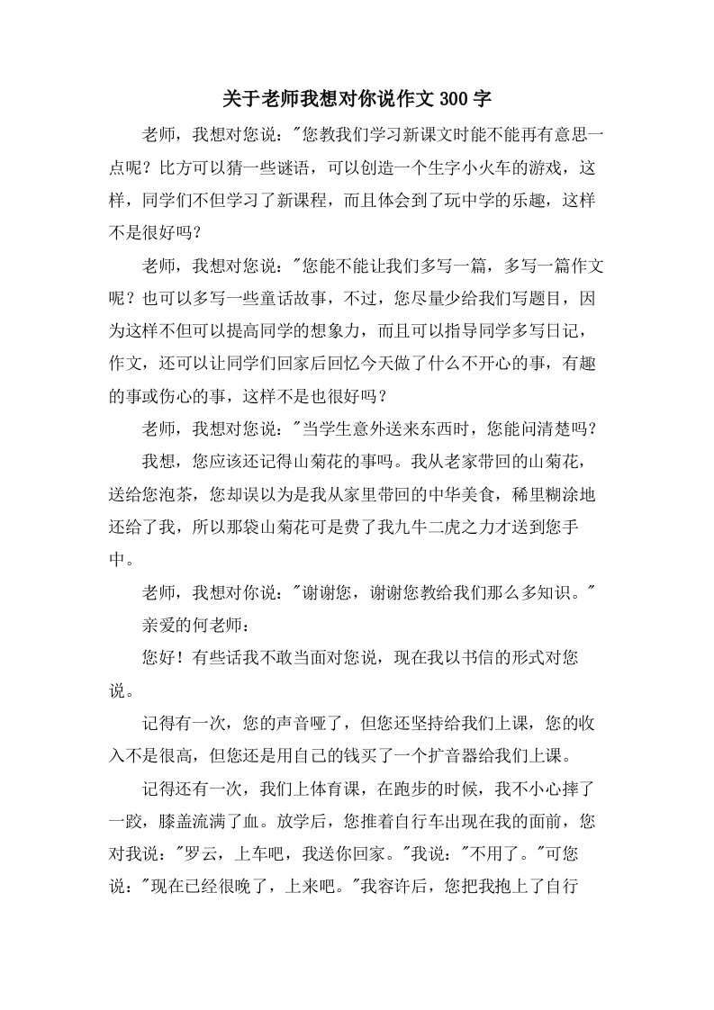 关于老师我想对你说作文300字