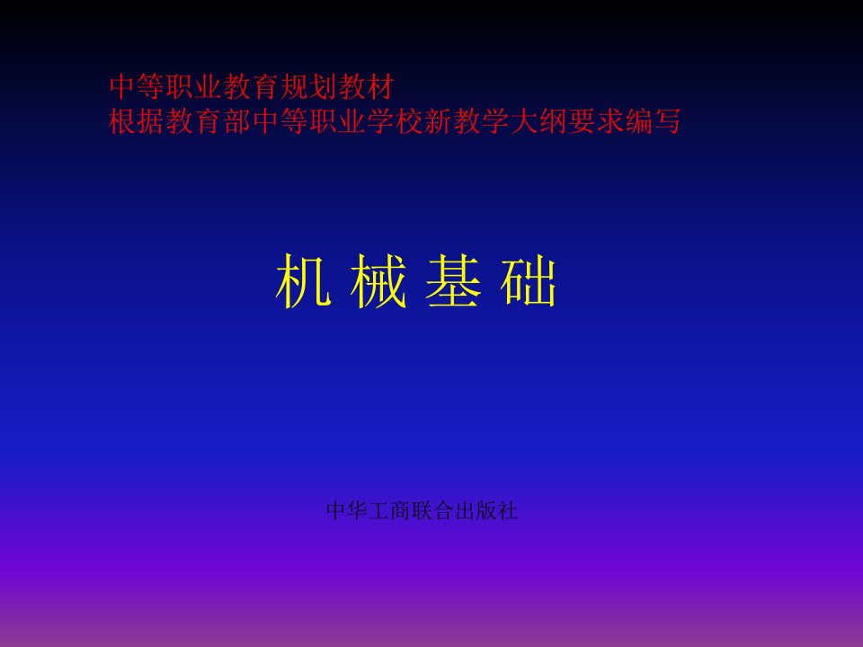 目录绪论机械基础3章