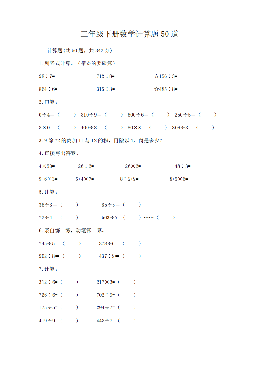 三年级下册数学计算题50道及完整答案【易错题】