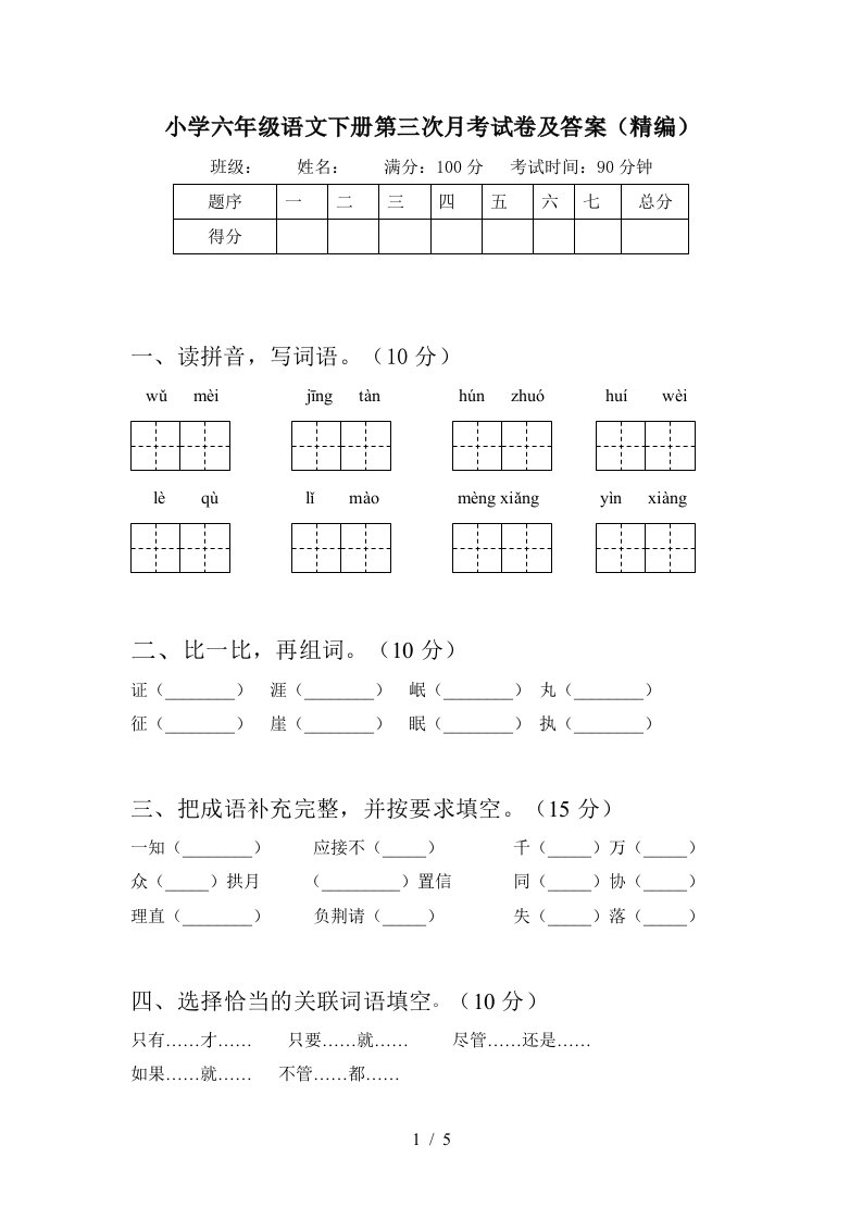 小学六年级语文下册第三次月考试卷及答案精编