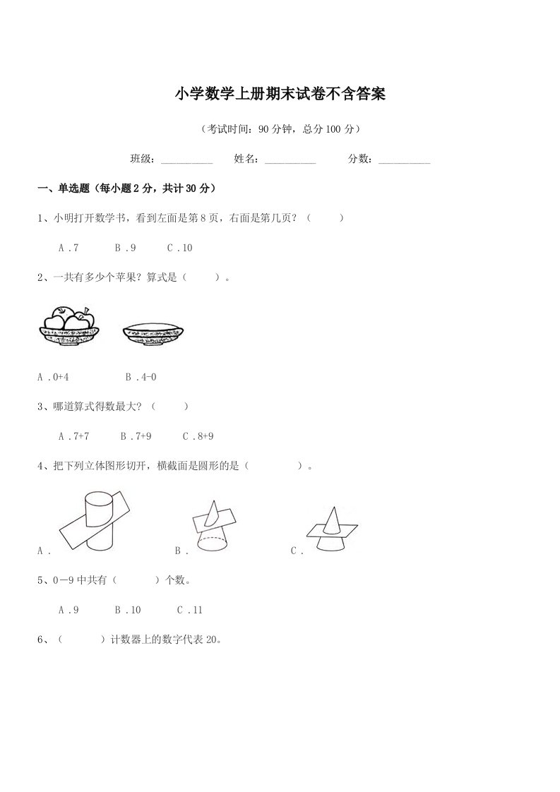 2019年一年级小学数学上册期末试卷不含答案