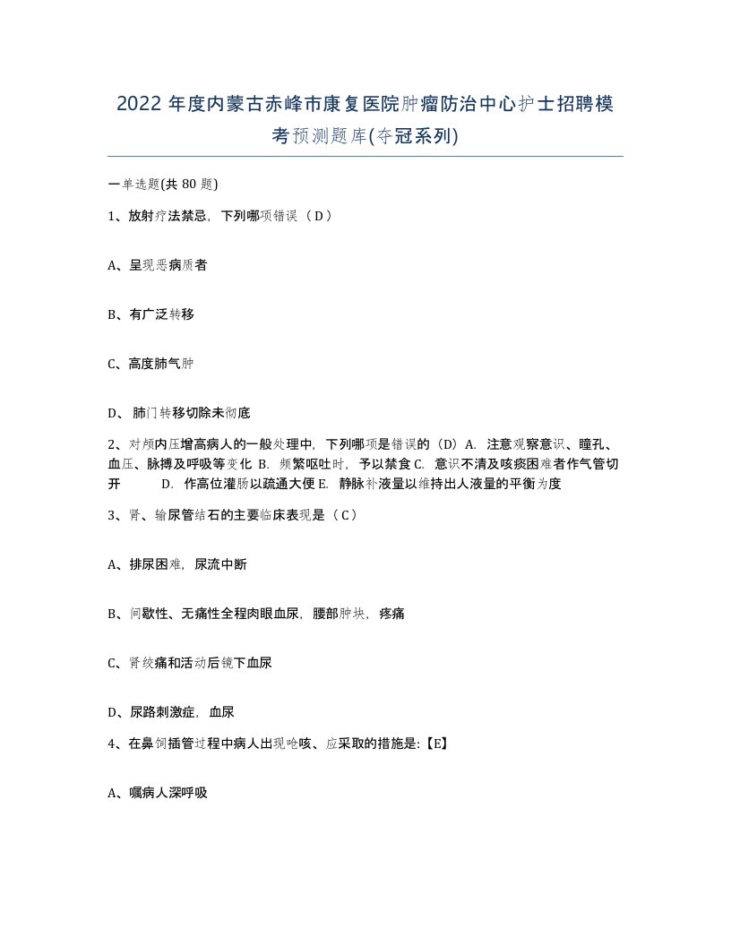 2022年度内蒙古赤峰市康复医院肿瘤防治中心护士招聘模考预测题库夺冠系列