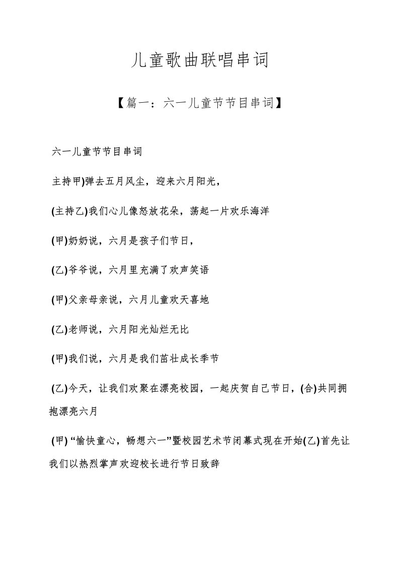 儿童歌曲联唱串词样稿