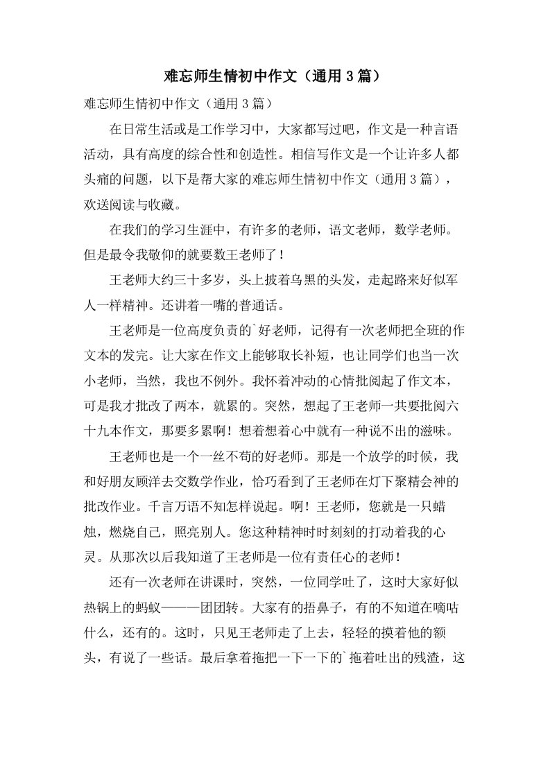 难忘师生情初中作文（3篇）